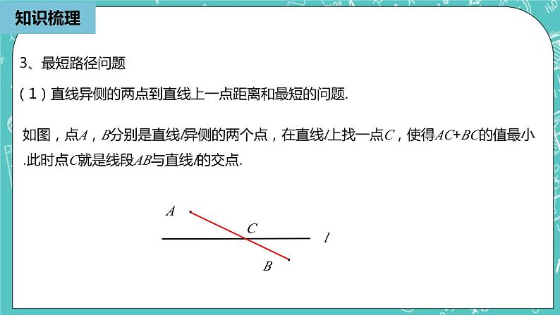 人教版数学八上 第十三章轴对称 小结复习2 课件07