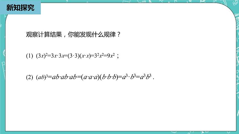 人教版数学八上 14.1.3　积的乘方 课件07