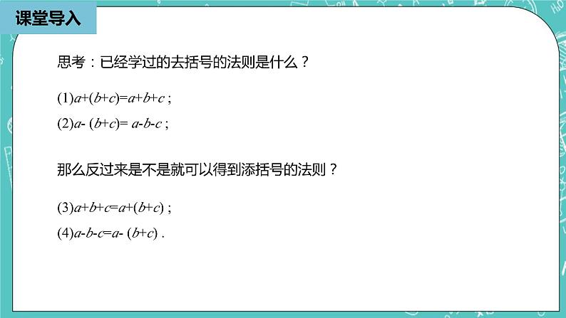 人教版数学八上 14.2.3　添括号 课件06