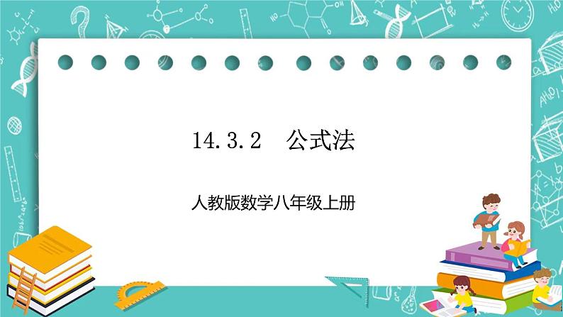 人教版数学八上 14.3.2　公式法 课件01