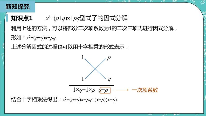 人教版数学八上 14.3.3　因式分解 课件08