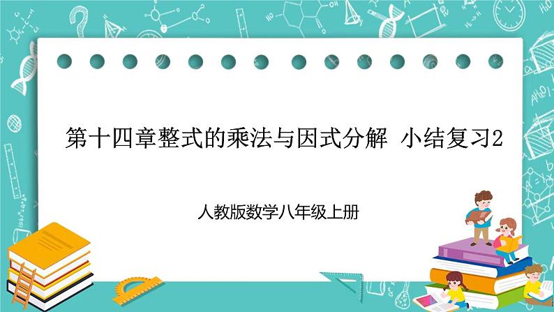 人教版数学八上 第十四章整式的乘法与因式分解 小结复习2 课件01