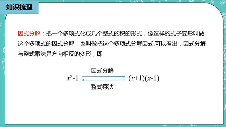 人教版数学八上 第十四章整式的乘法与因式分解 小结复习2 课件06