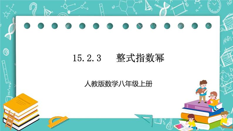 人教版数学八上 15.2.3　 整式指数幂 (2) 课件01