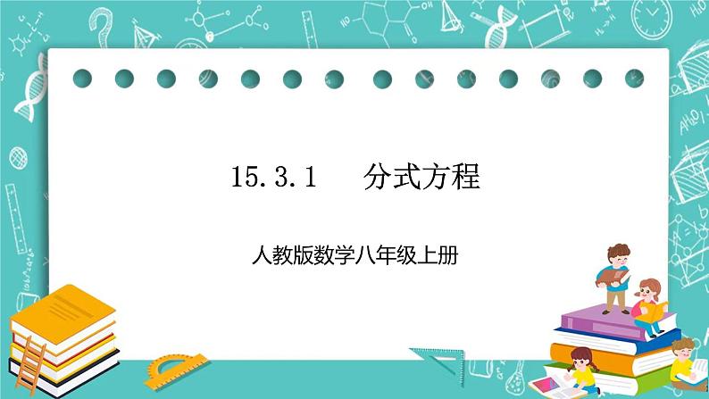 人教版数学八上 15.3.1　 分式方程 课件01