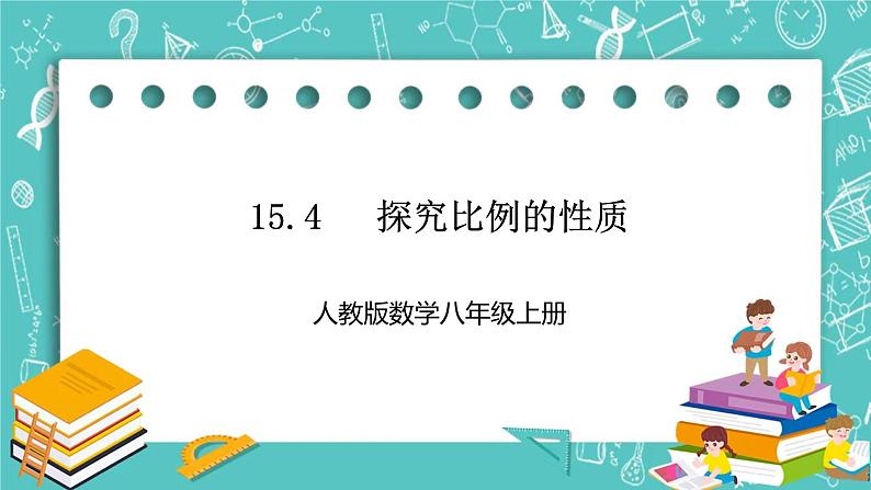 人教版数学八上 15.4　 探究比例的性质 课件01