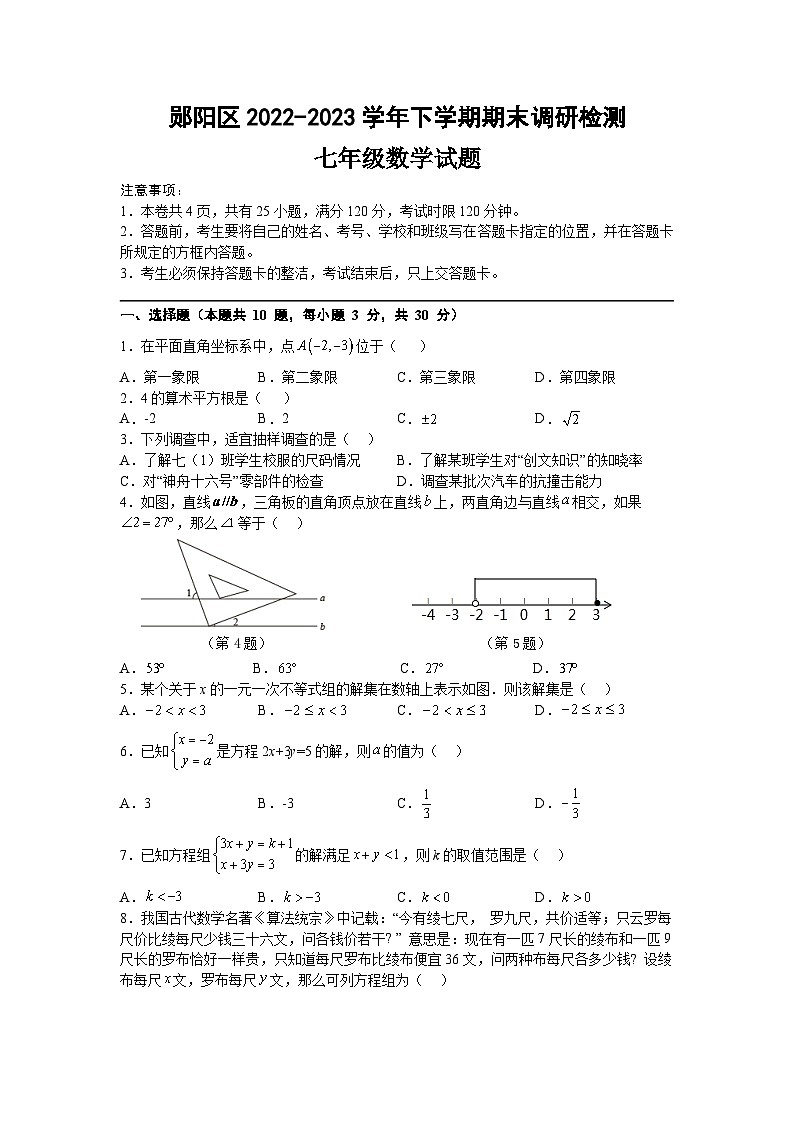 郧阳区2022-2023学年度下学期期末调研监测七年级数学试题第1页