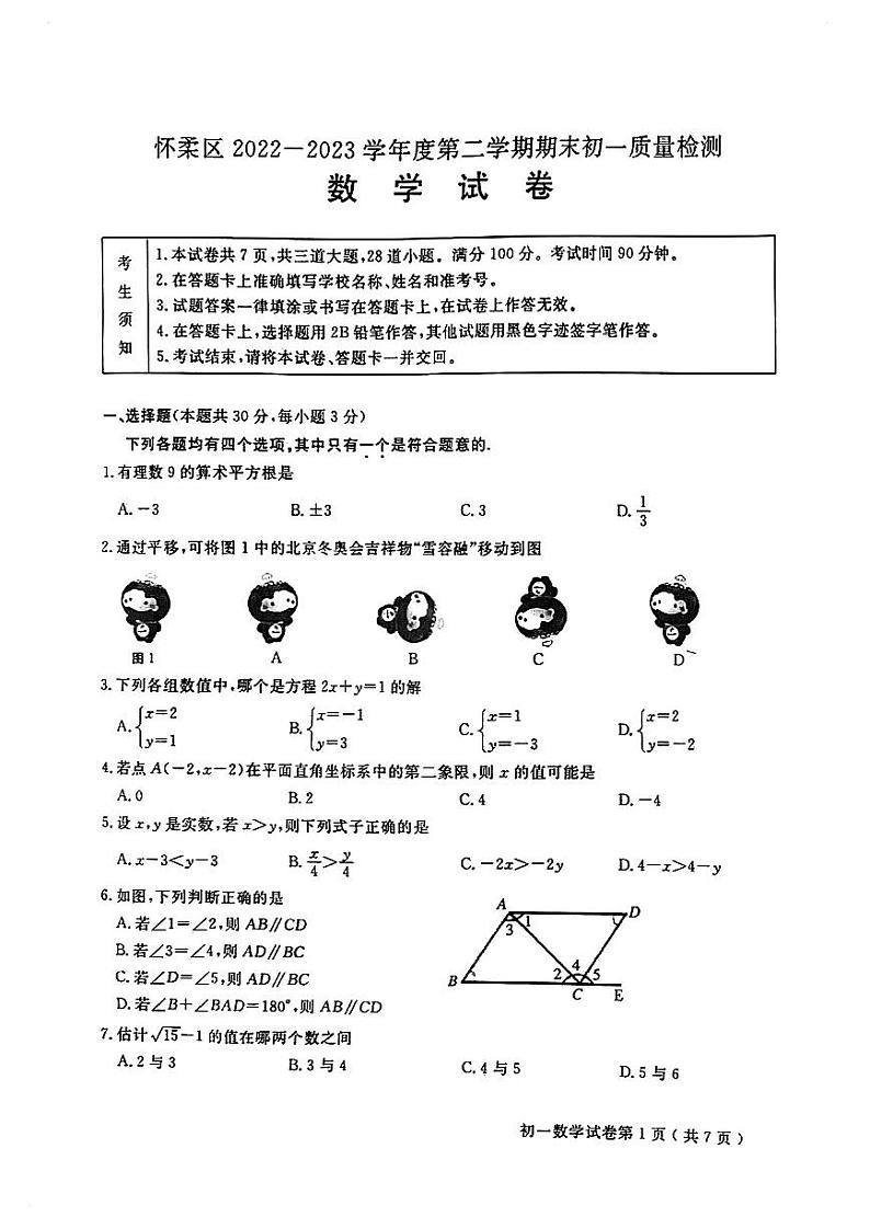 +北京市怀柔区2022-2023学年七年级下学期期末数学试卷01