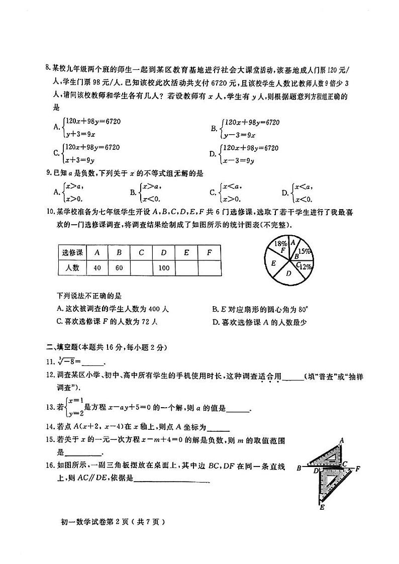 +北京市怀柔区2022-2023学年七年级下学期期末数学试卷02