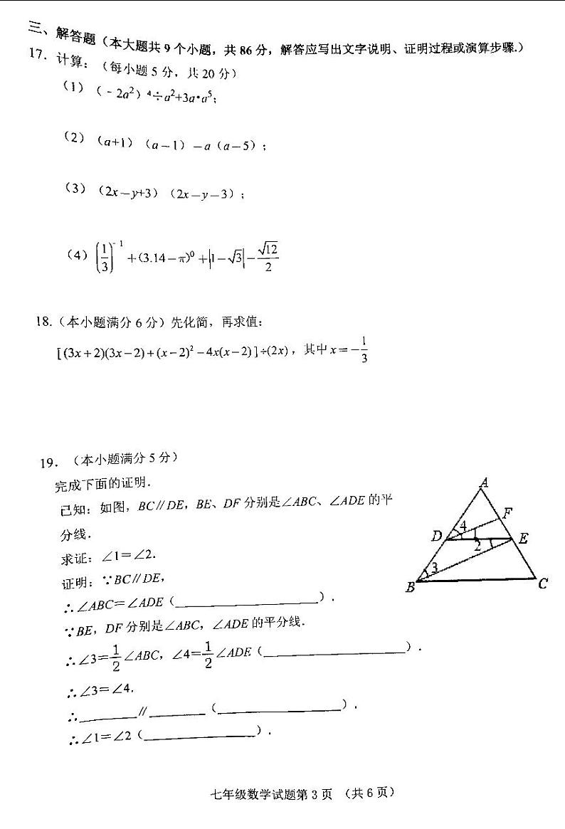 山东省济南市历城区2022—2023学年七年级下学期期末考试数学试题03
