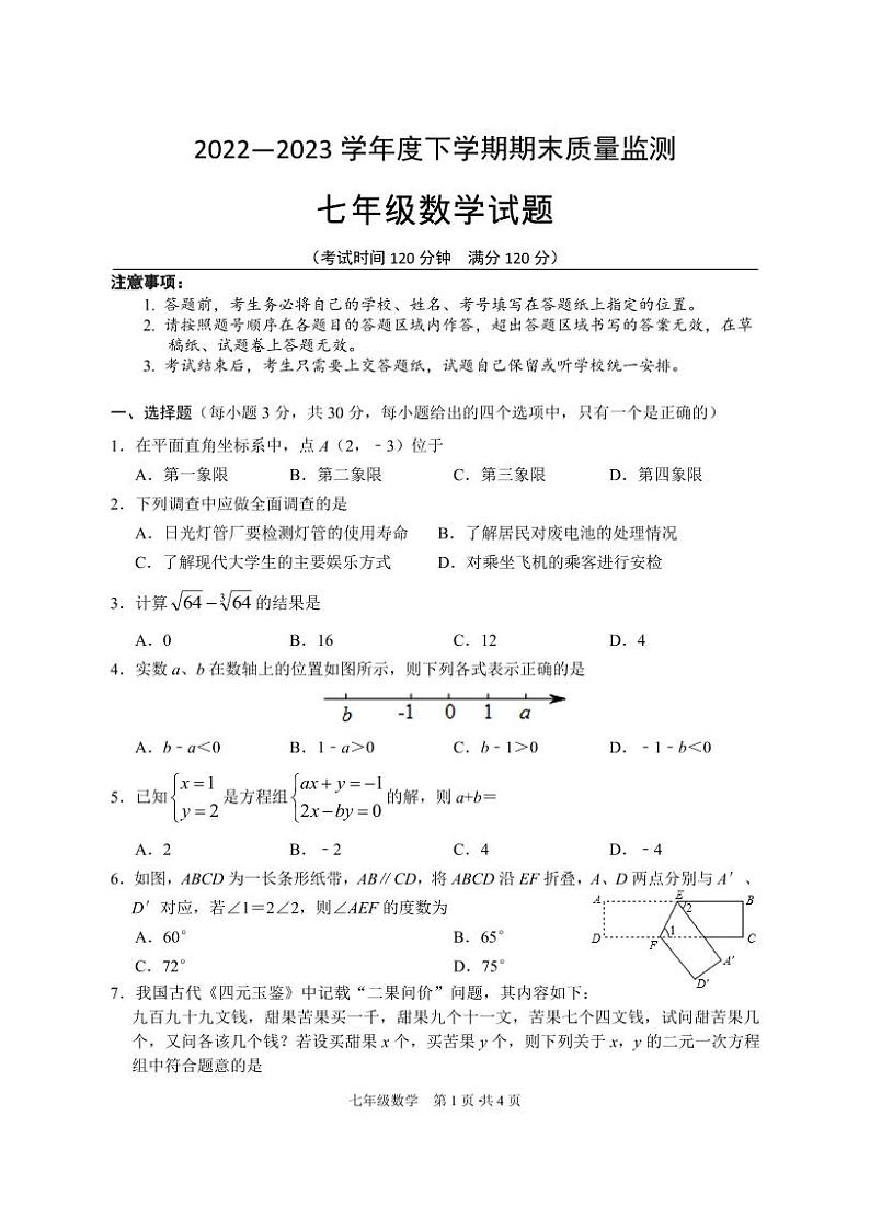 【教研室提供】湖北省广水市2022-2023学年七年级下学期期末质量检测数学试题01