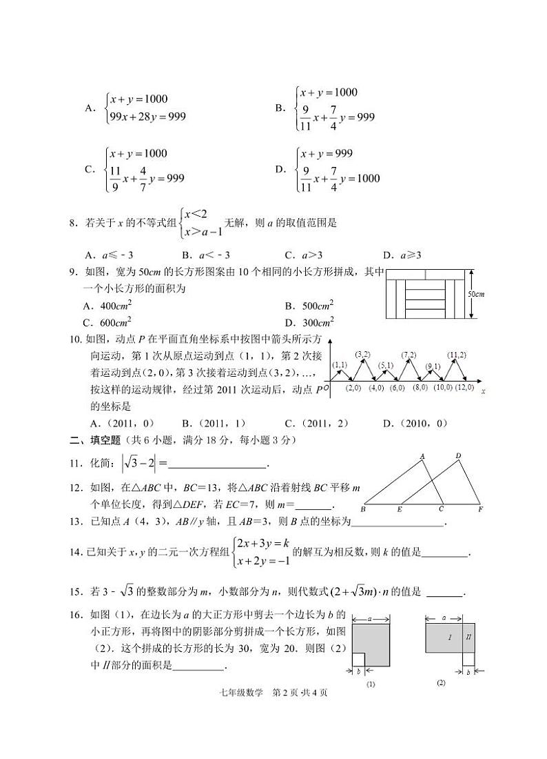 【教研室提供】湖北省广水市2022-2023学年七年级下学期期末质量检测数学试题02