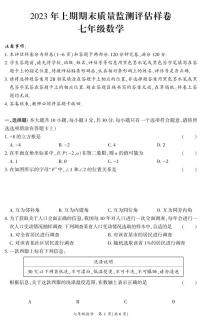 （教研室）四川省广安市岳池县2022-2023学年七年级下学期下学期期末测评数学试题