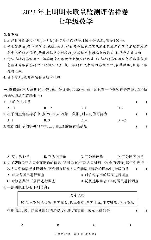 （教研室）四川省广安市岳池县2022-2023学年七年级下学期下学期期末测评数学试题第1页
