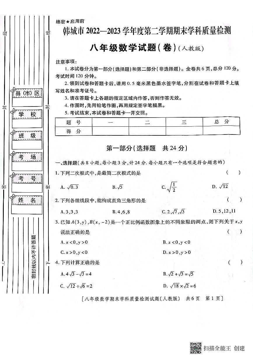 陕西省韩城市2022-2023年度第二学期八年级数学期末试题第1页