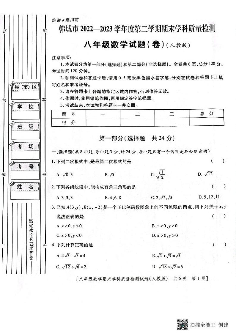 陕西省韩城市2022-2023年度第二学期八年级数学期末试题第1页
