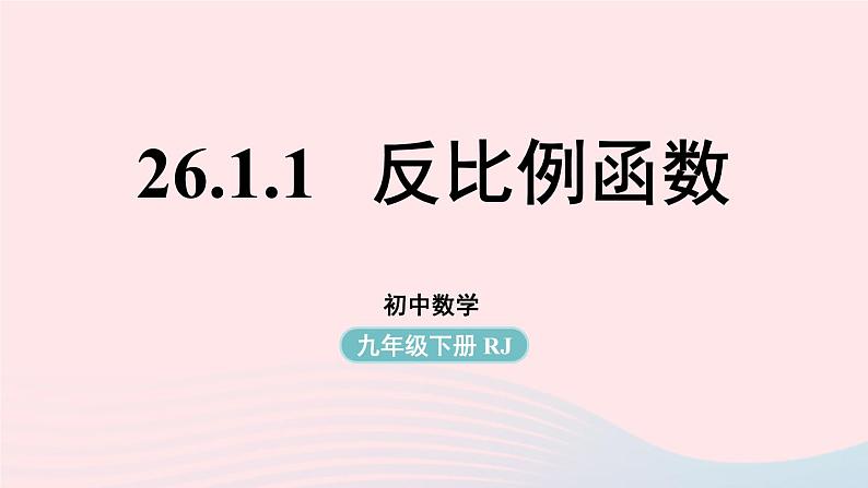 2023九年级数学下册第二十六章反比例函数26.1反比例函数26.1.1反比例函数课件（人教版）第1页