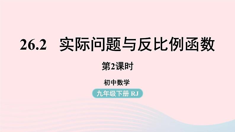 2023九年级数学下册第二十六章反比例函数26.2实际问题与反比例函数课时2课件（人教版）01