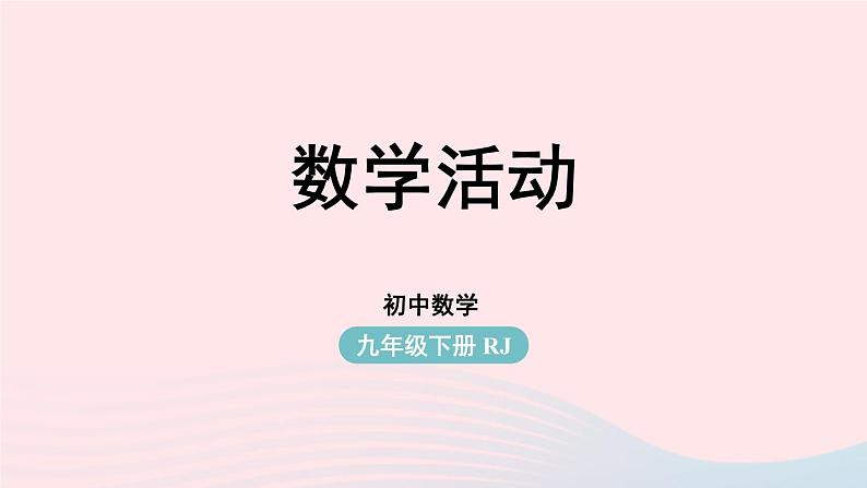 2023九年级数学下册第二十七章相似数学活动课件（人教版）第1页