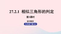 初中数学27.2.1 相似三角形的判定优秀课件ppt