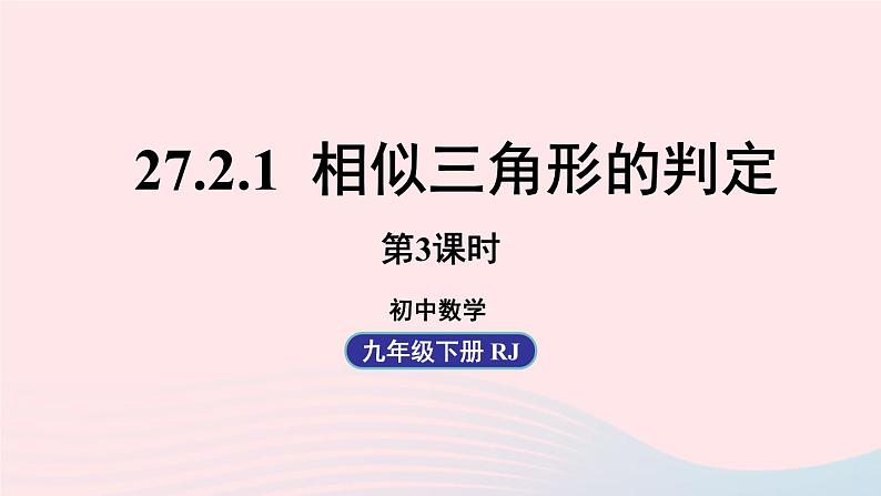 2023九年级数学下册第二十七章相似27.2相似三角形27.2.1相似三角形的判定课时3课件（人教版）第1页