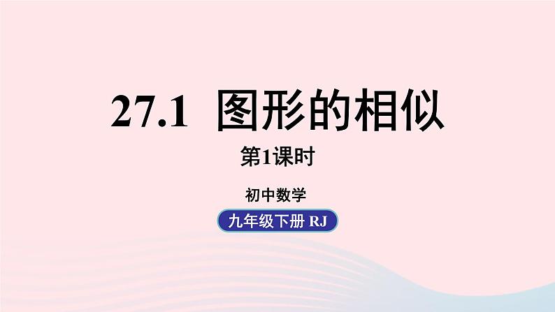 2023九年级数学下册第二十七章相似27.1图形的相似课时1课件（人教版）01