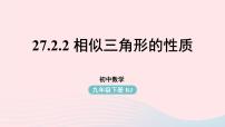 人教版九年级下册27.2.2 相似三角形的性质优秀课件ppt