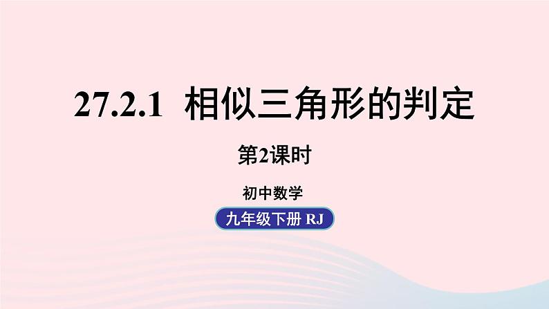 2023九年级数学下册第二十七章相似27.2相似三角形27.2.1相似三角形的判定课时2课件（人教版）01