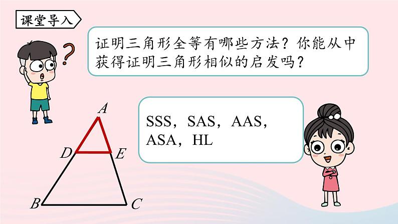 2023九年级数学下册第二十七章相似27.2相似三角形27.2.1相似三角形的判定课时2课件（人教版）04