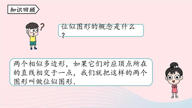 2023九年级数学下册第二十七章相似27.3位似课时2课件（人教版）02