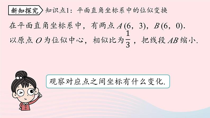 2023九年级数学下册第二十七章相似27.3位似课时2课件（人教版）05