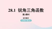 人教版九年级下册第二十八章  锐角三角函数28.1 锐角三角函数优秀课件ppt