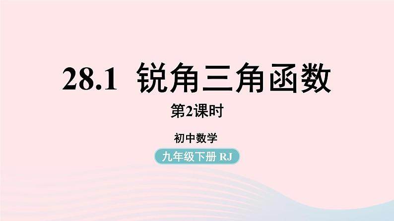 2023九年级数学下册第二十八章锐角三角函数28.1锐角三角函数课时2课件（人教版）01