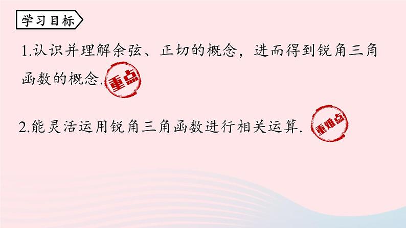 2023九年级数学下册第二十八章锐角三角函数28.1锐角三角函数课时2课件（人教版）03