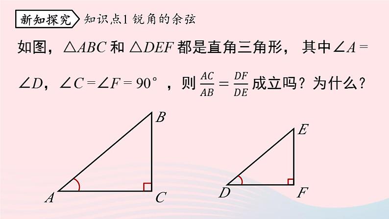 2023九年级数学下册第二十八章锐角三角函数28.1锐角三角函数课时2课件（人教版）05