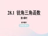 2023九年级数学下册第二十八章锐角三角函数28.1锐角三角函数课时3课件（人教版）