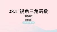 初中数学人教版九年级下册第二十八章  锐角三角函数28.1 锐角三角函数精品ppt课件