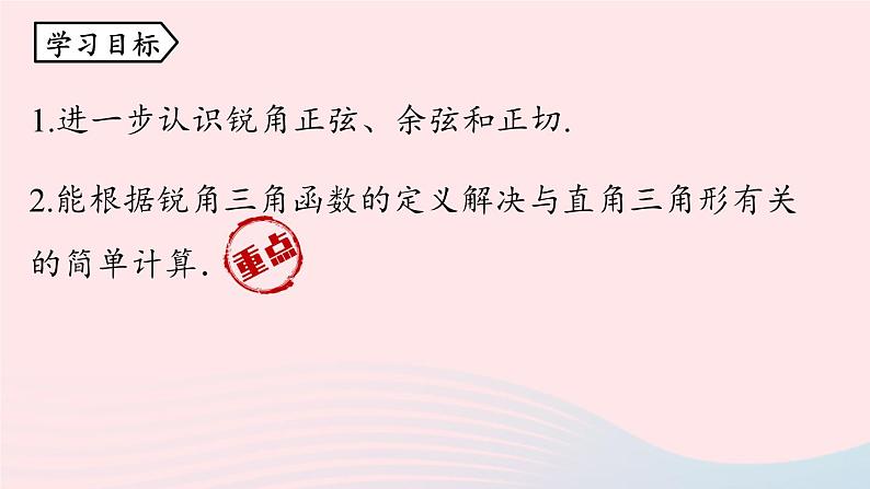 2023九年级数学下册第二十八章锐角三角函数28.1锐角三角函数课时4课件（人教版）第4页