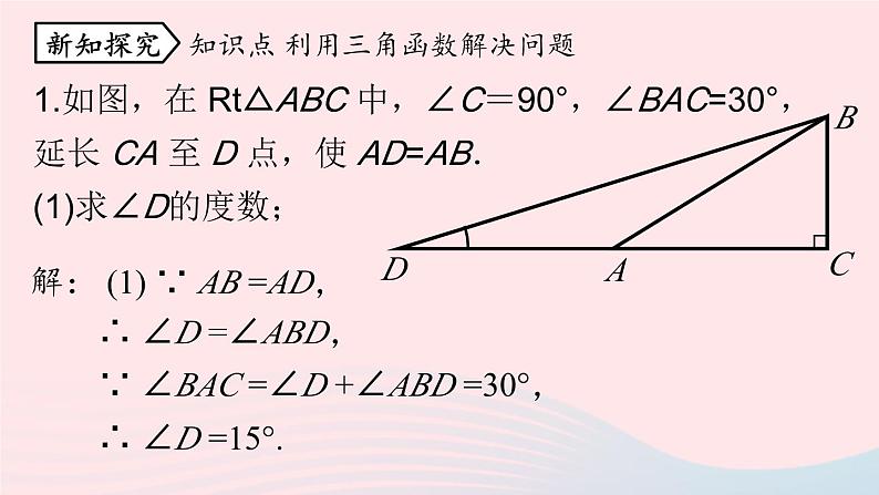 2023九年级数学下册第二十八章锐角三角函数28.1锐角三角函数课时4课件（人教版）第6页