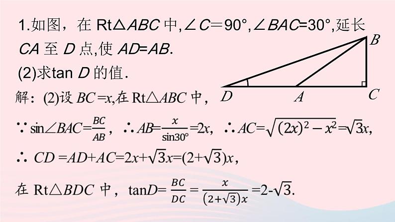 2023九年级数学下册第二十八章锐角三角函数28.1锐角三角函数课时4课件（人教版）第7页