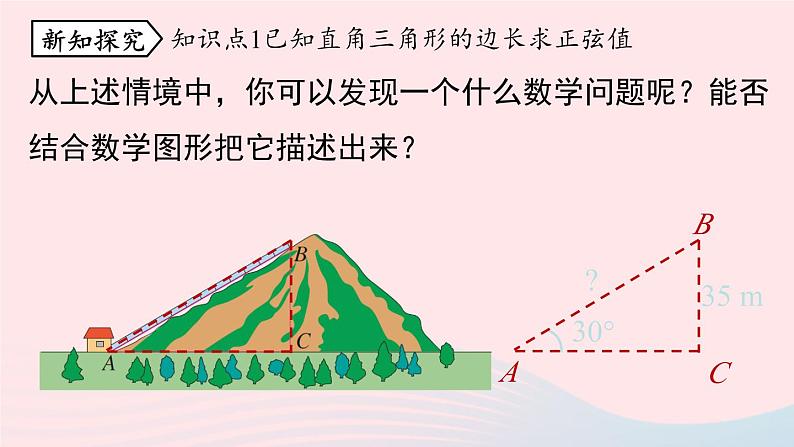 2023九年级数学下册第二十八章锐角三角函数28.1锐角三角函数课时1课件（人教版）第5页