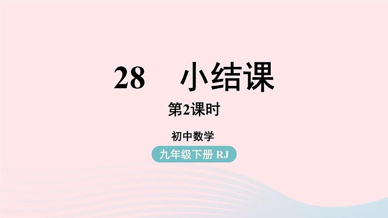 2023九年级数学下册第二十八章锐角三角函数小结课时2课件（人教版）01