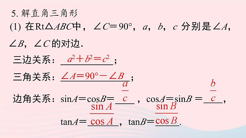 2023九年级数学下册第二十八章锐角三角函数小结课时2课件（人教版）05