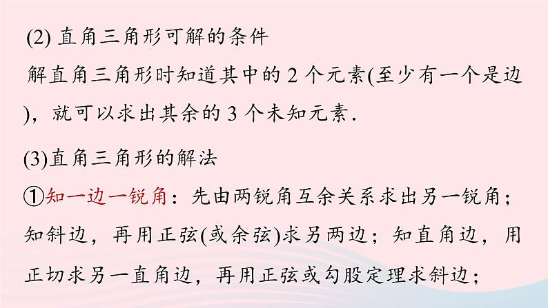 2023九年级数学下册第二十八章锐角三角函数小结课时2课件（人教版）06