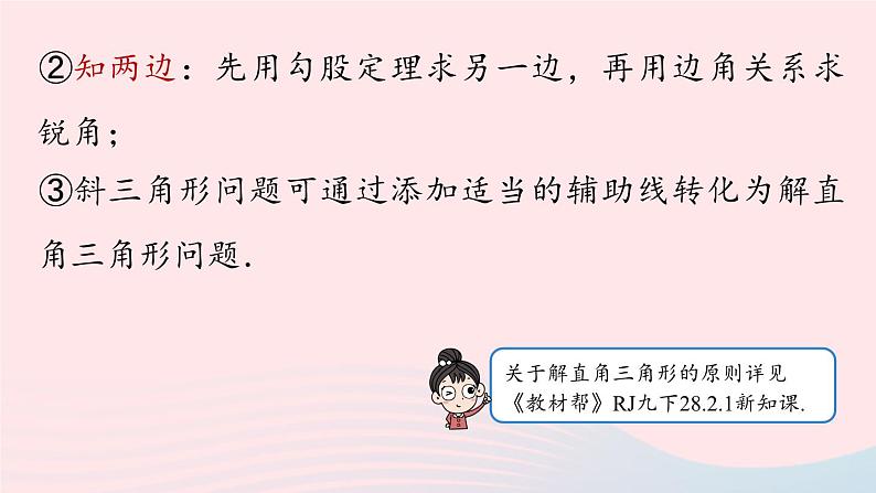 2023九年级数学下册第二十八章锐角三角函数小结课时2课件（人教版）07