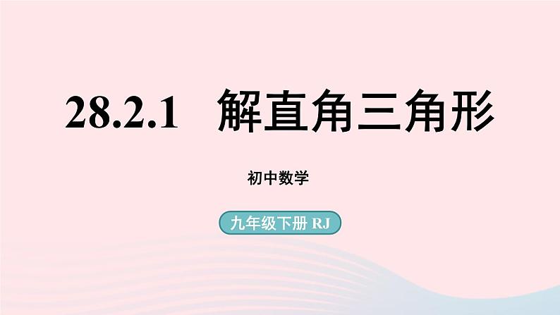 2023九年级数学下册第二十八章锐角三角函数28.2解直角三角形及其应用28.2.1解直角三角形课件（人教版）第1页