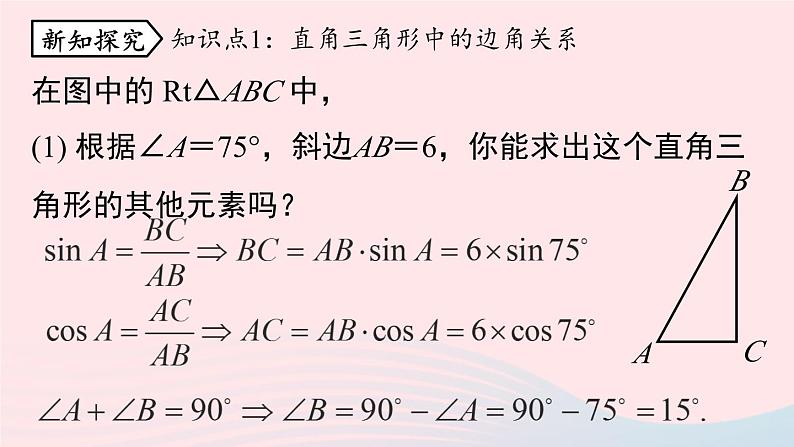 2023九年级数学下册第二十八章锐角三角函数28.2解直角三角形及其应用28.2.1解直角三角形课件（人教版）第5页