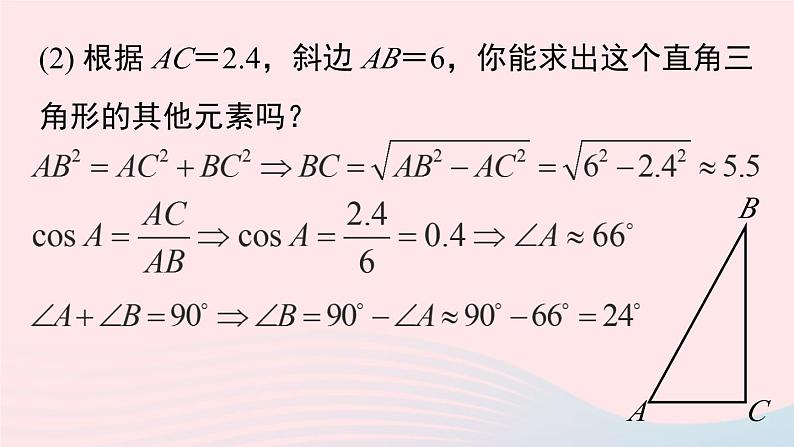 2023九年级数学下册第二十八章锐角三角函数28.2解直角三角形及其应用28.2.1解直角三角形课件（人教版）第6页