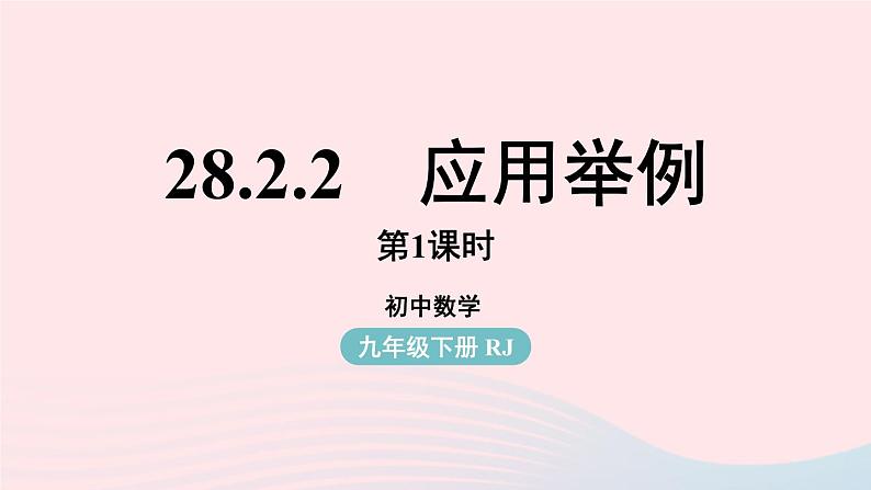 2023九年级数学下册第二十八章锐角三角函数28.2解直角三角形及其应用28.2.2应用举例课时1课件（人教版）第1页