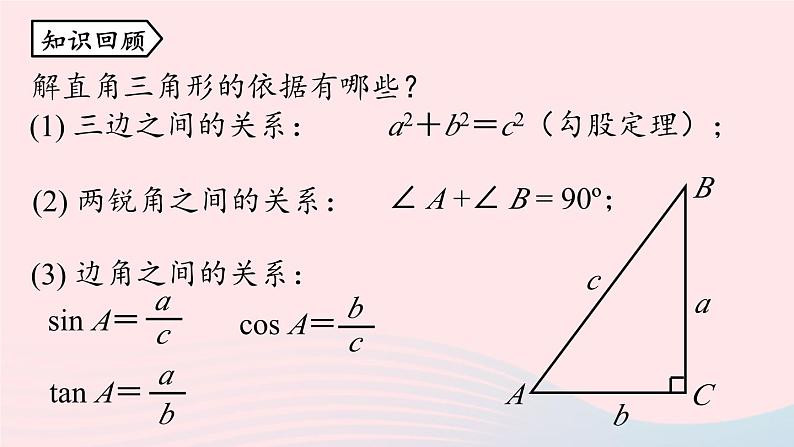 2023九年级数学下册第二十八章锐角三角函数28.2解直角三角形及其应用28.2.2应用举例课时1课件（人教版）第2页